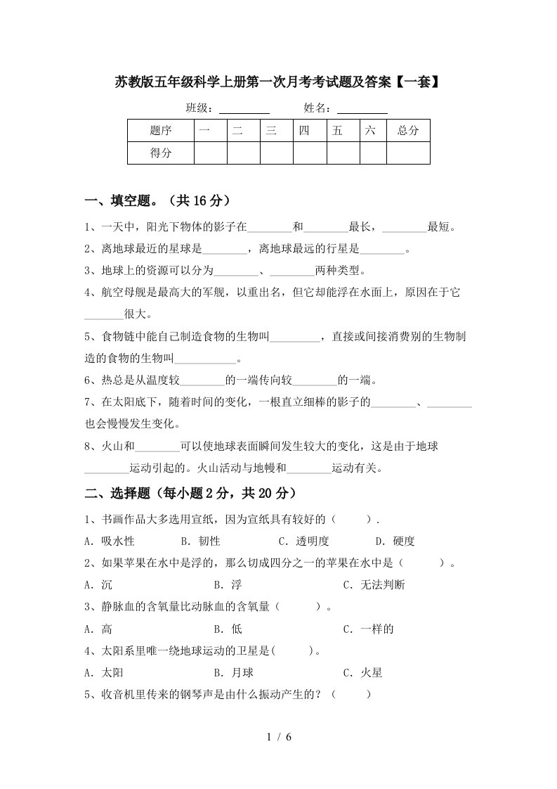 苏教版五年级科学上册第一次月考考试题及答案一套