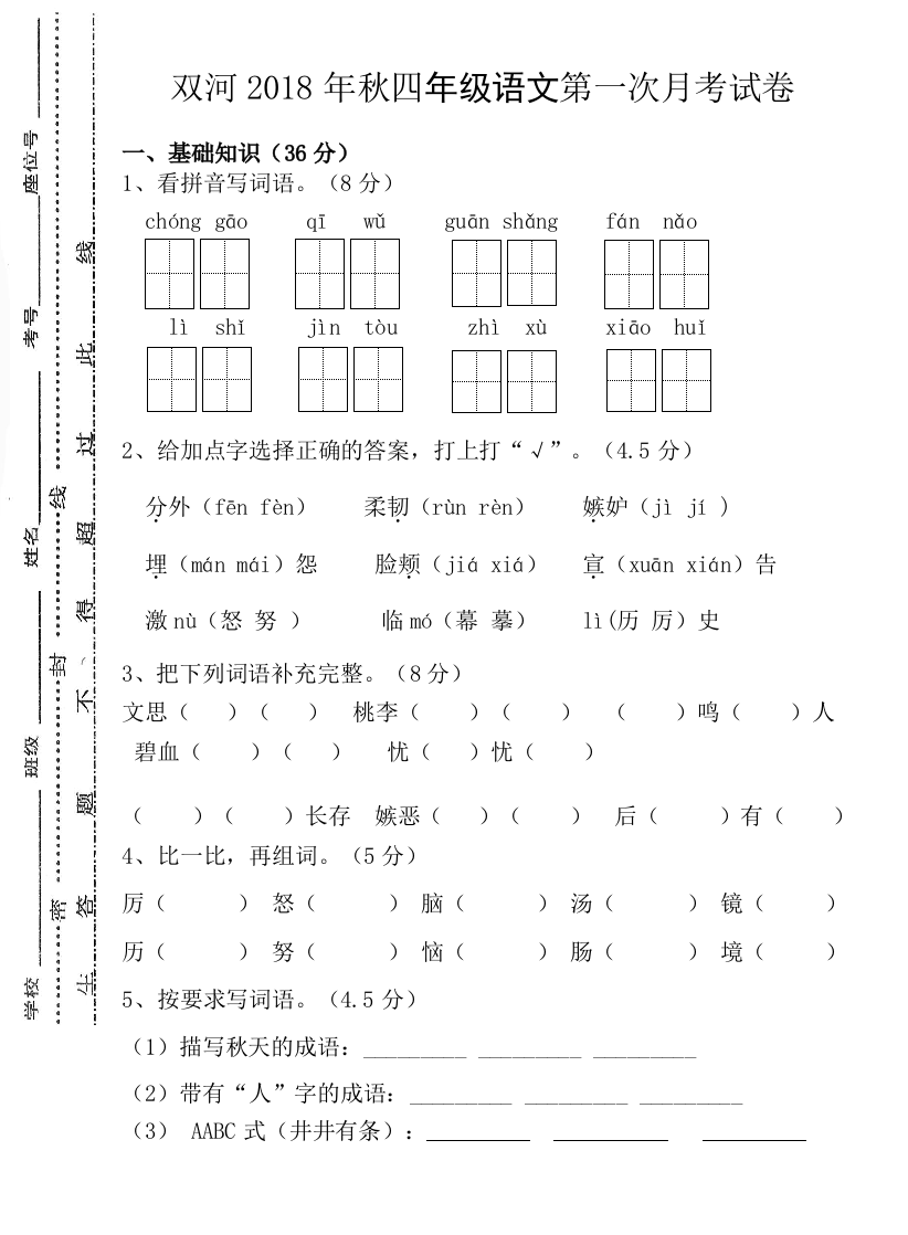 秋苏教版四年级语文上册第一次月考试卷