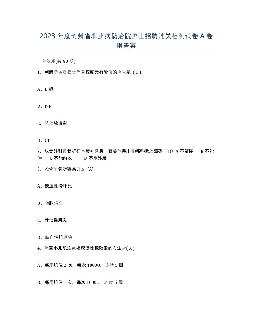 2023年度贵州省职业病防治院护士招聘过关检测试卷A卷附答案