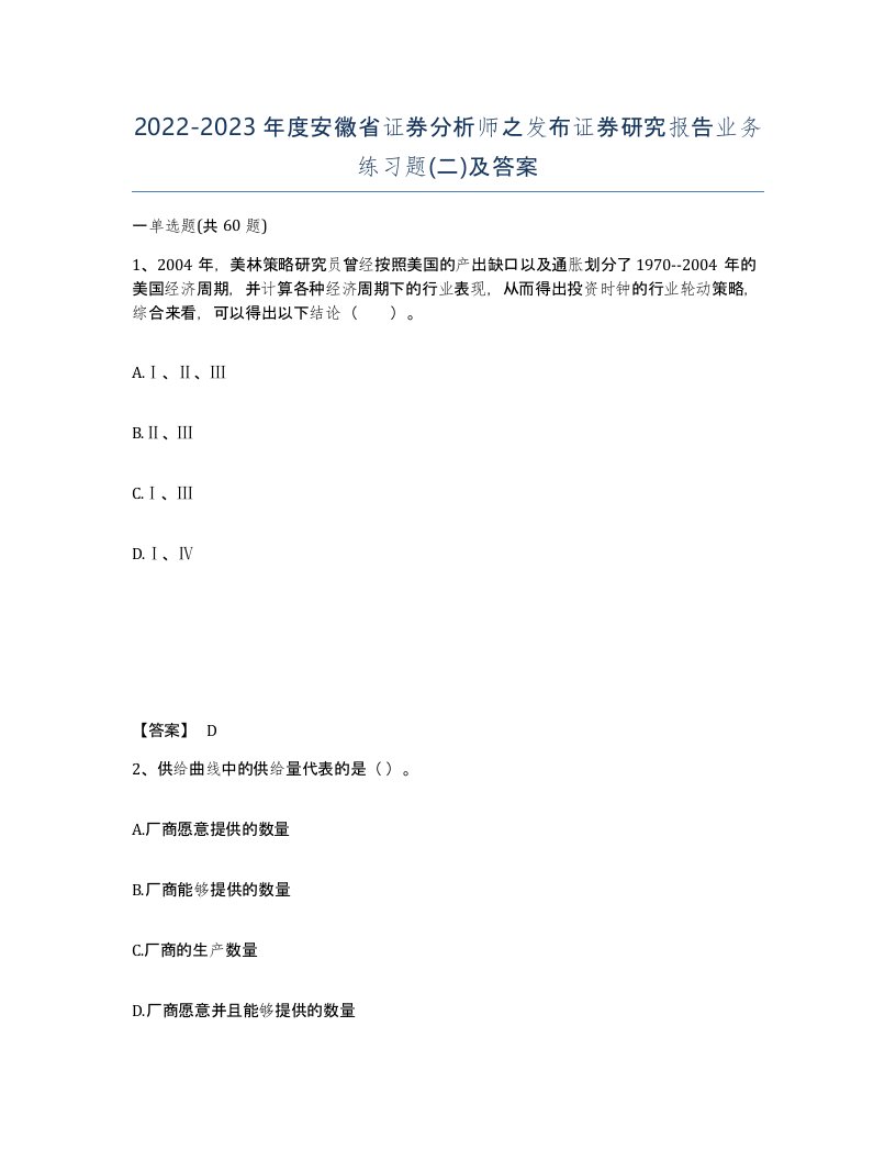 2022-2023年度安徽省证券分析师之发布证券研究报告业务练习题二及答案