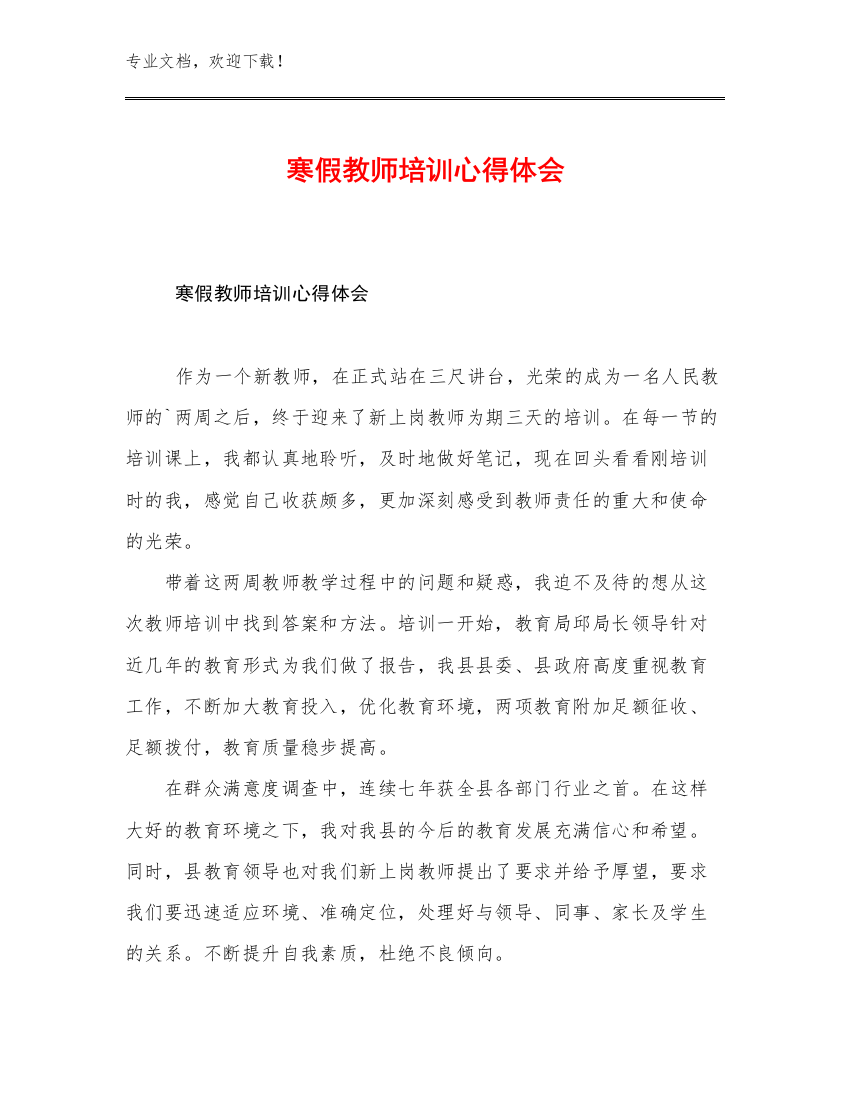 寒假教师培训心得体会例文7篇合辑