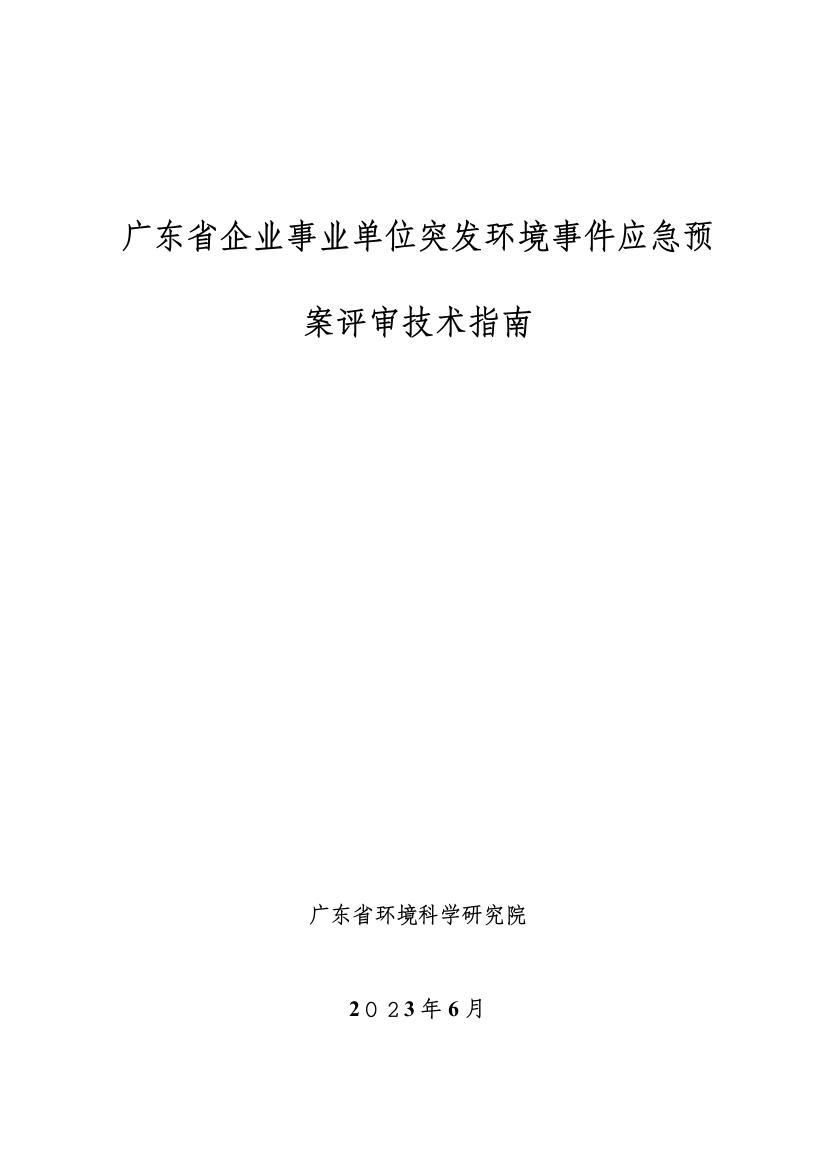 2023年广东省企业事业单位突发环境事件应急预案评审技术指南