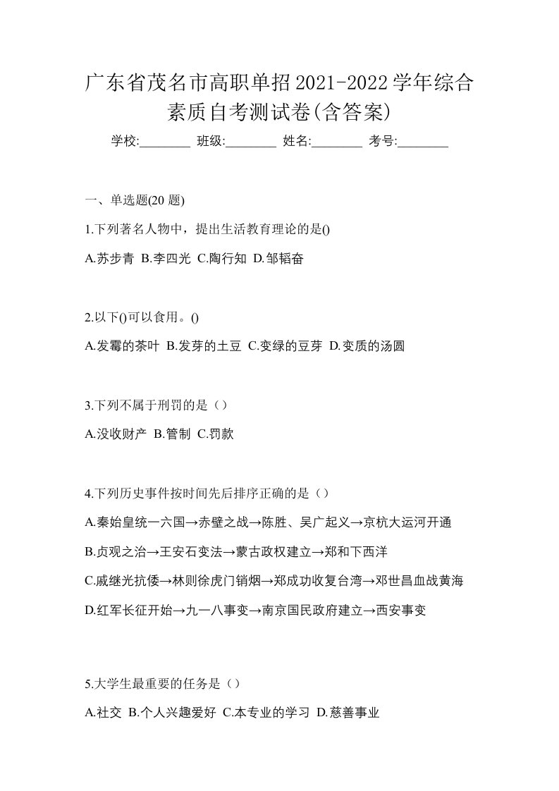 广东省茂名市高职单招2021-2022学年综合素质自考测试卷含答案