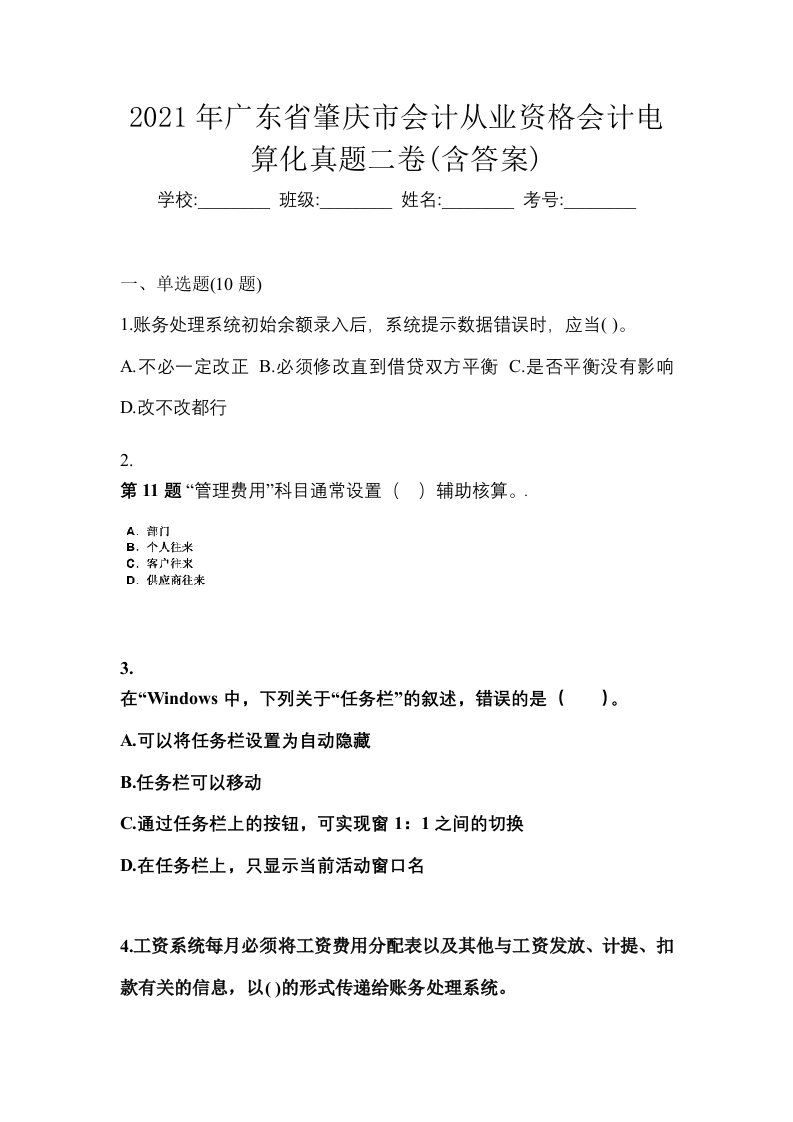 2021年广东省肇庆市会计从业资格会计电算化真题二卷含答案