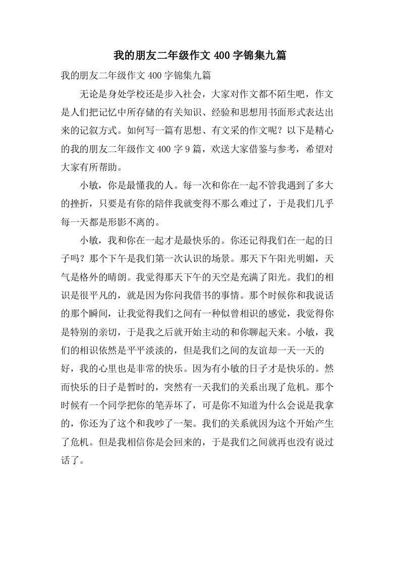 我的朋友二年级作文400字锦集九篇