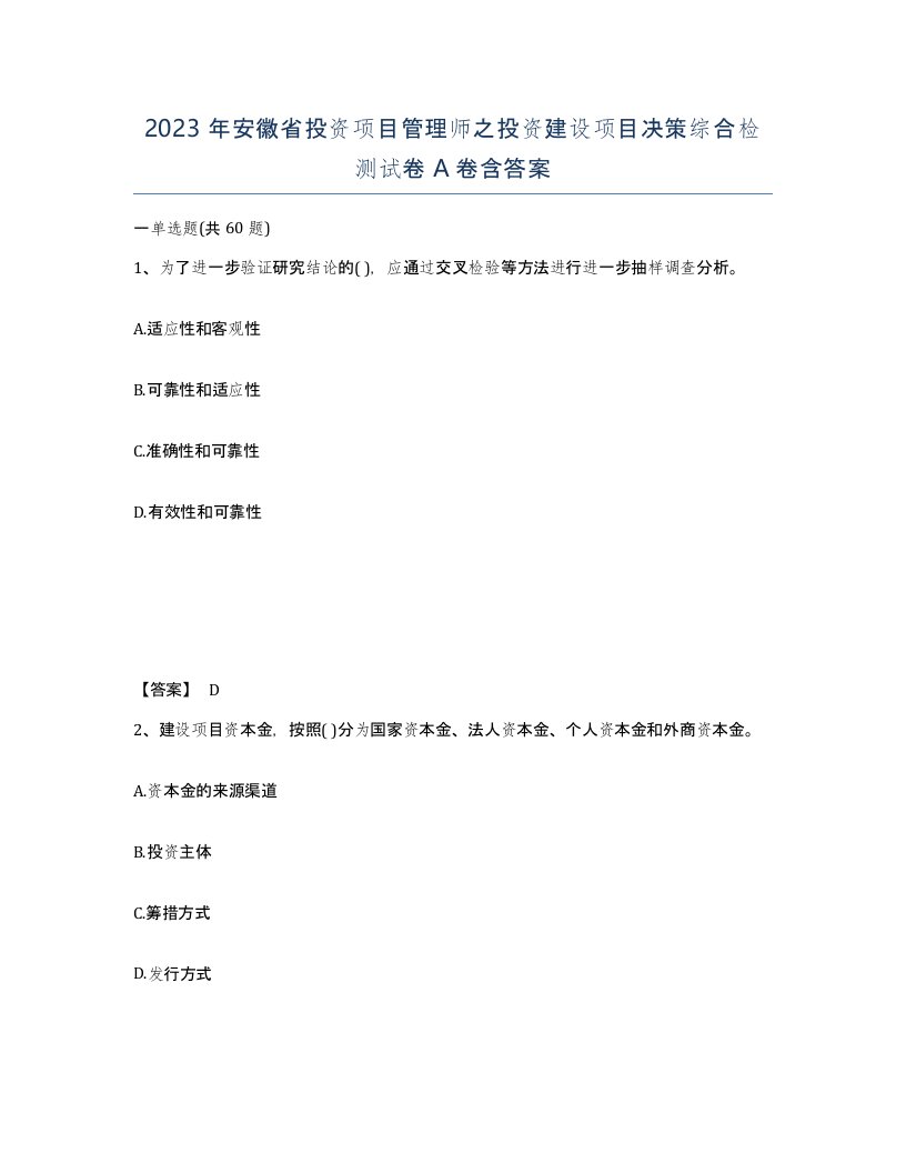 2023年安徽省投资项目管理师之投资建设项目决策综合检测试卷A卷含答案