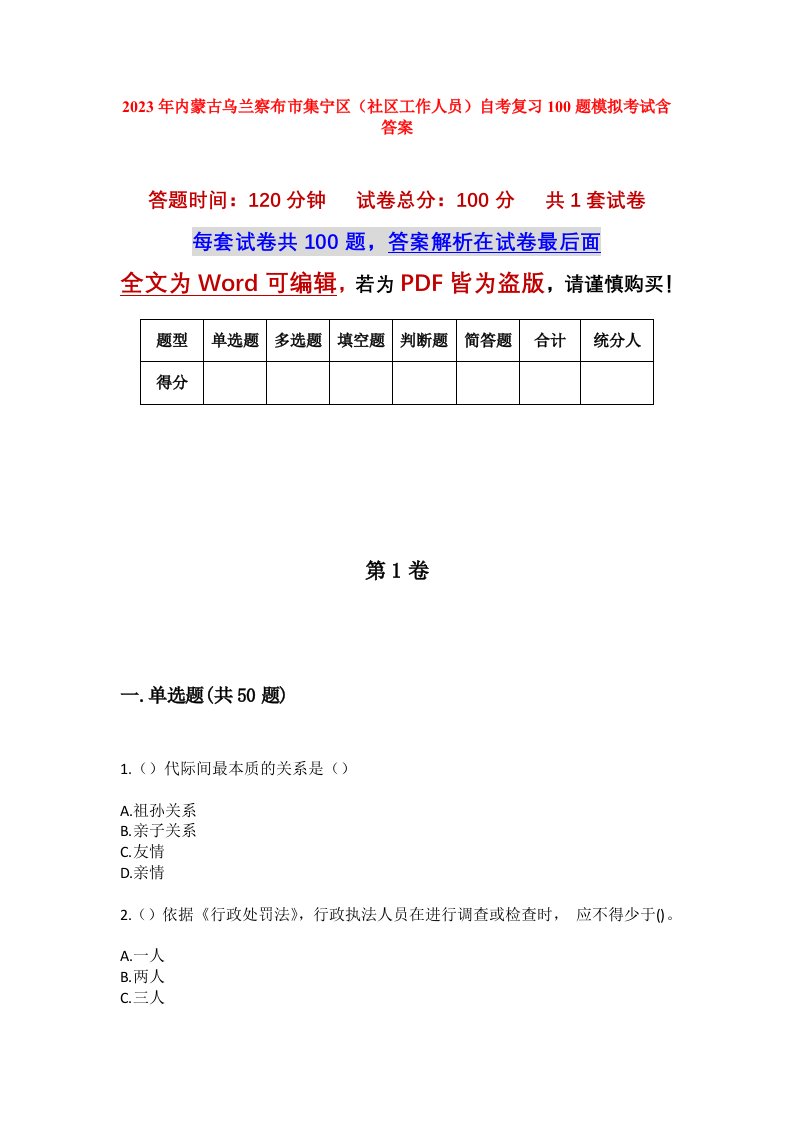 2023年内蒙古乌兰察布市集宁区社区工作人员自考复习100题模拟考试含答案