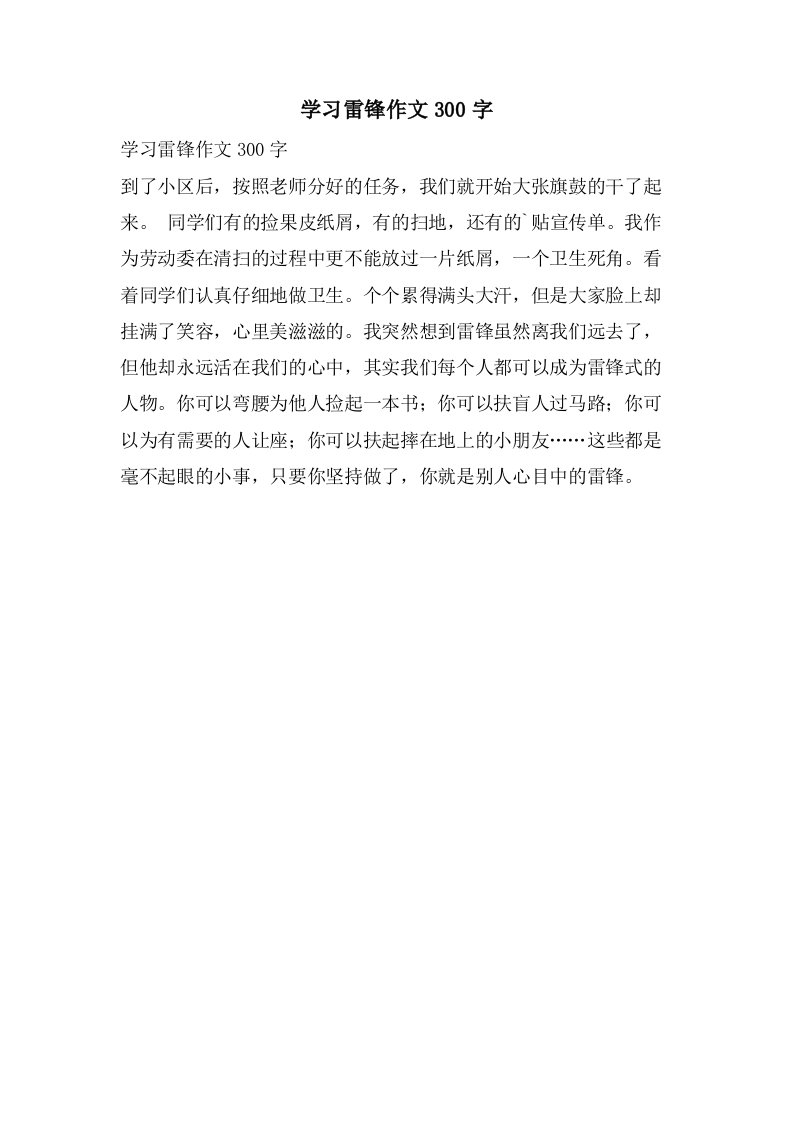 学习雷锋作文300字