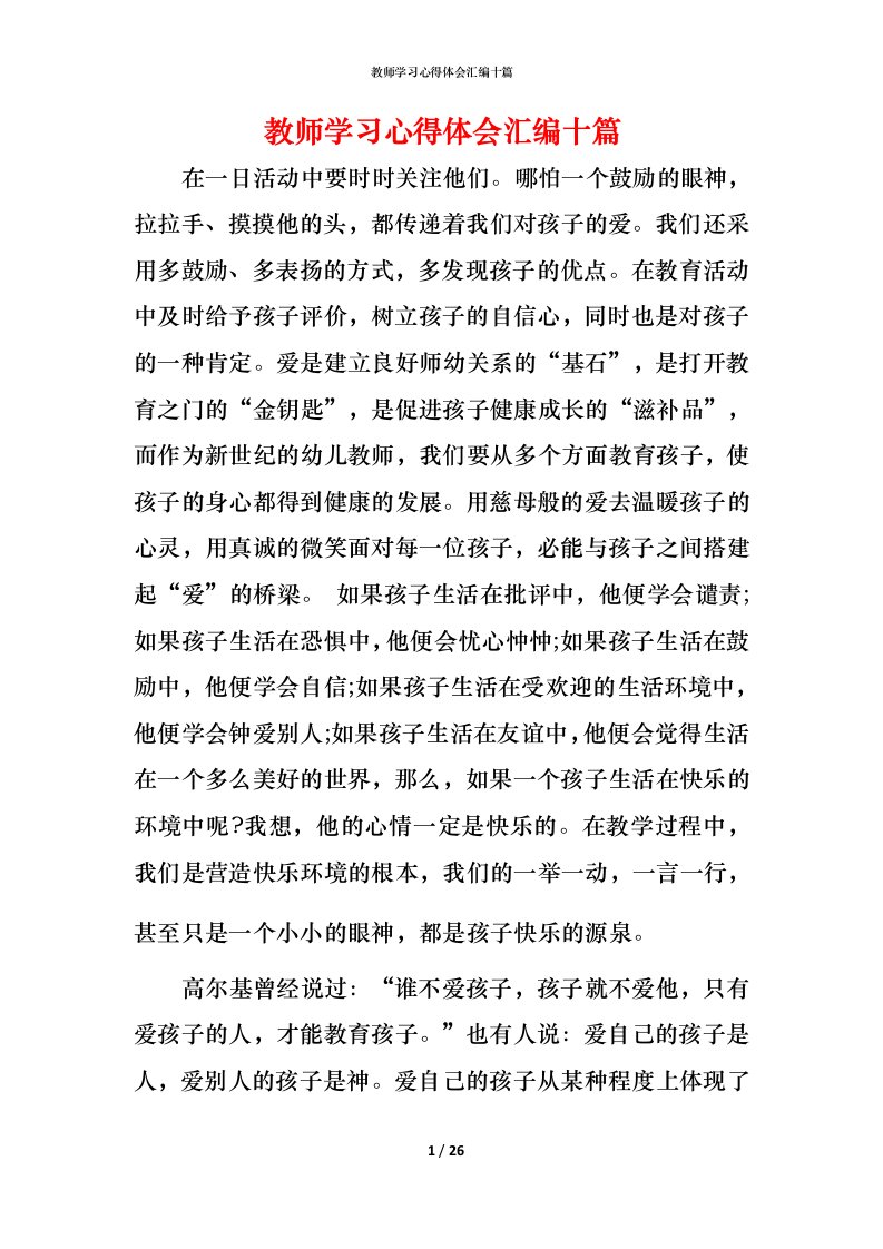 教师学习心得体会汇编十篇_1