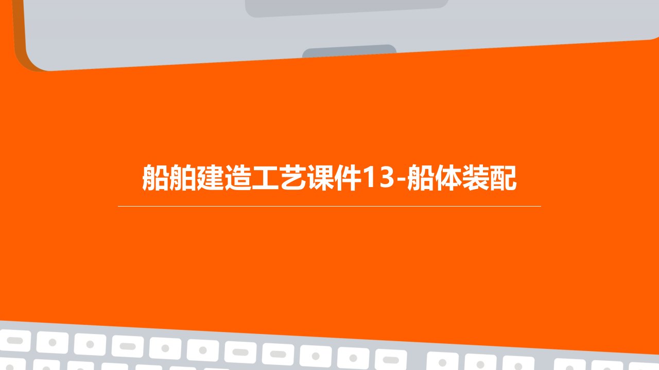 船舶建造工艺课件13-船体装配