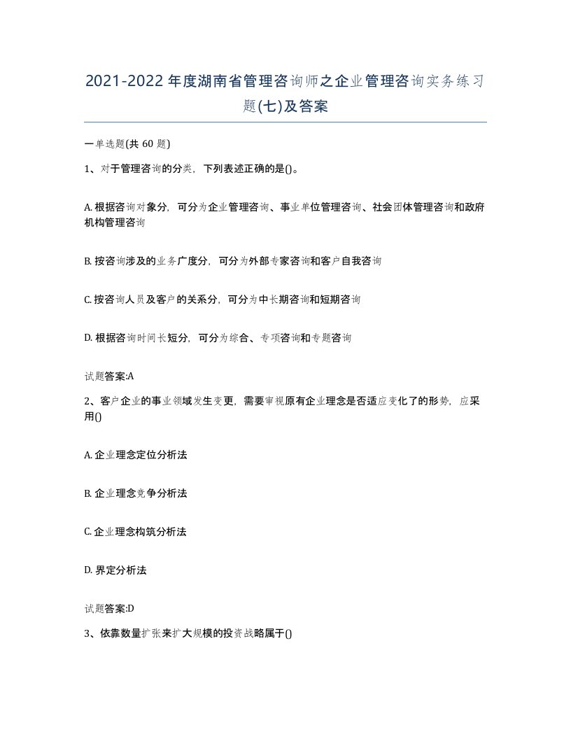 2021-2022年度湖南省管理咨询师之企业管理咨询实务练习题七及答案