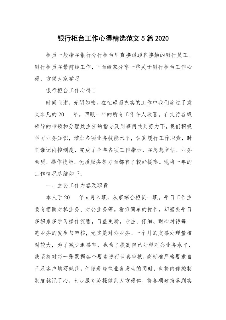 工作心得_银行柜台工作心得精选范文5篇2020