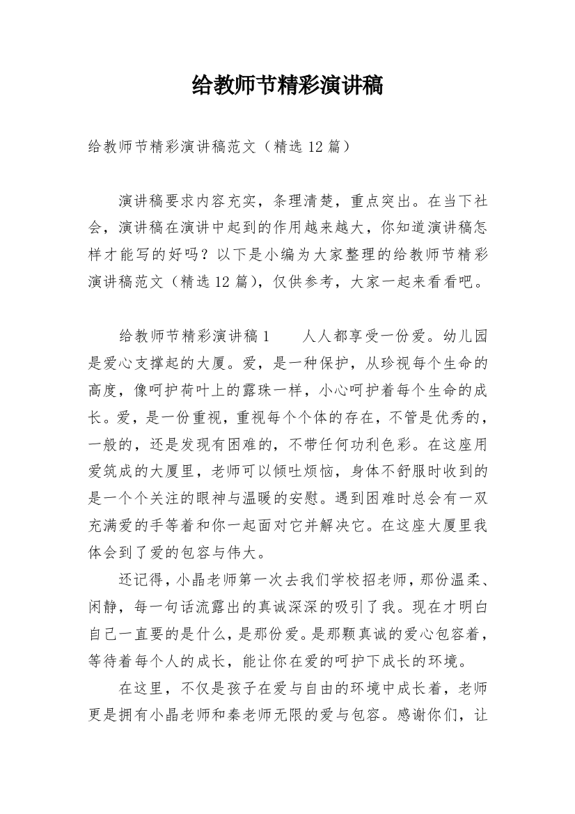 给教师节精彩演讲稿