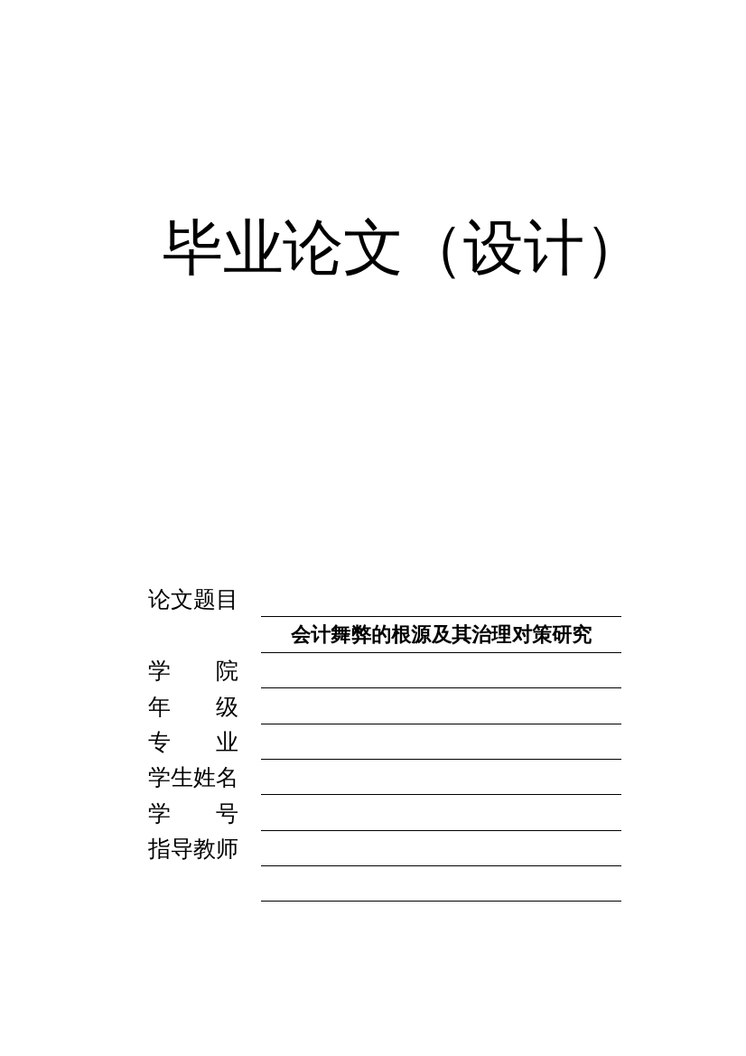 【精编】南纺股份有限公司会计舞弊的根源及其治理对策研究