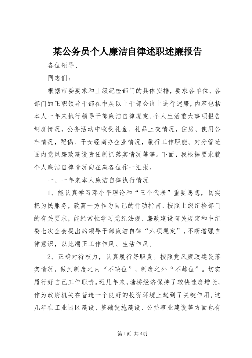 某公务员个人廉洁自律述职述廉报告