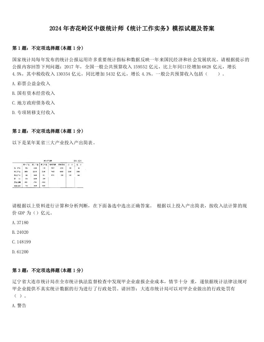 2024年杏花岭区中级统计师《统计工作实务》模拟试题及答案