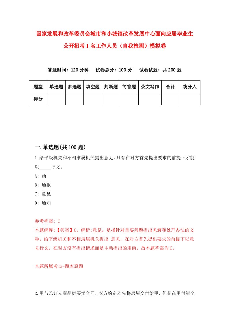 国家发展和改革委员会城市和小城镇改革发展中心面向应届毕业生公开招考1名工作人员自我检测模拟卷第2次