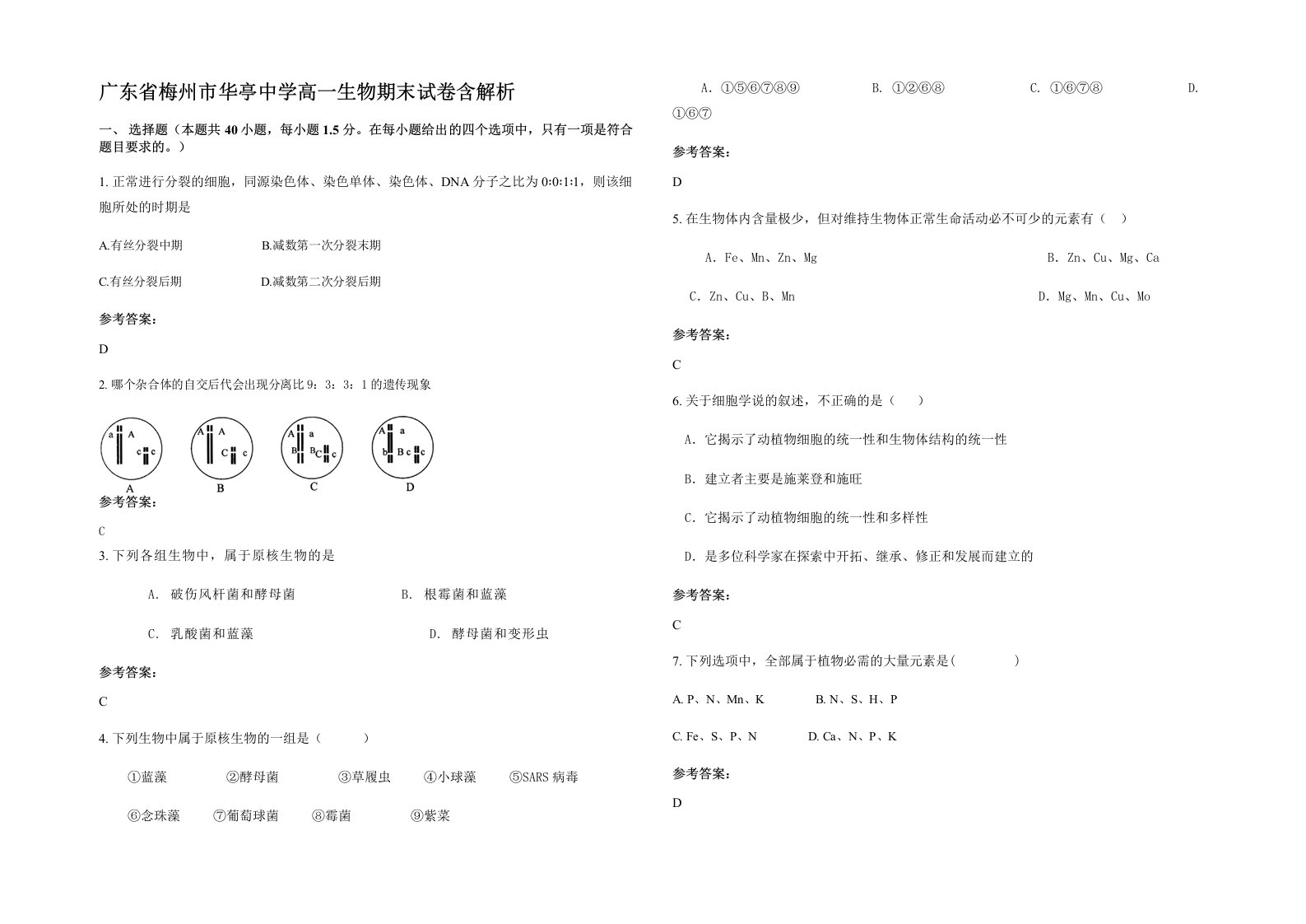 广东省梅州市华亭中学高一生物期末试卷含解析