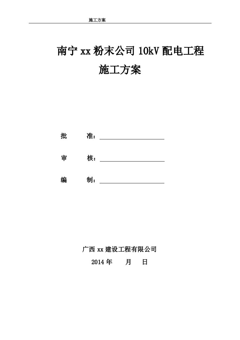 公司10kv配电工程施工方案