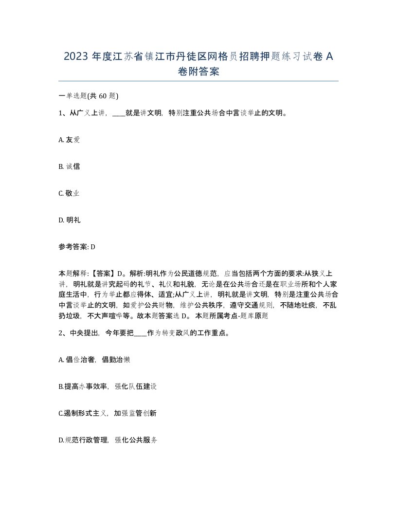 2023年度江苏省镇江市丹徒区网格员招聘押题练习试卷A卷附答案