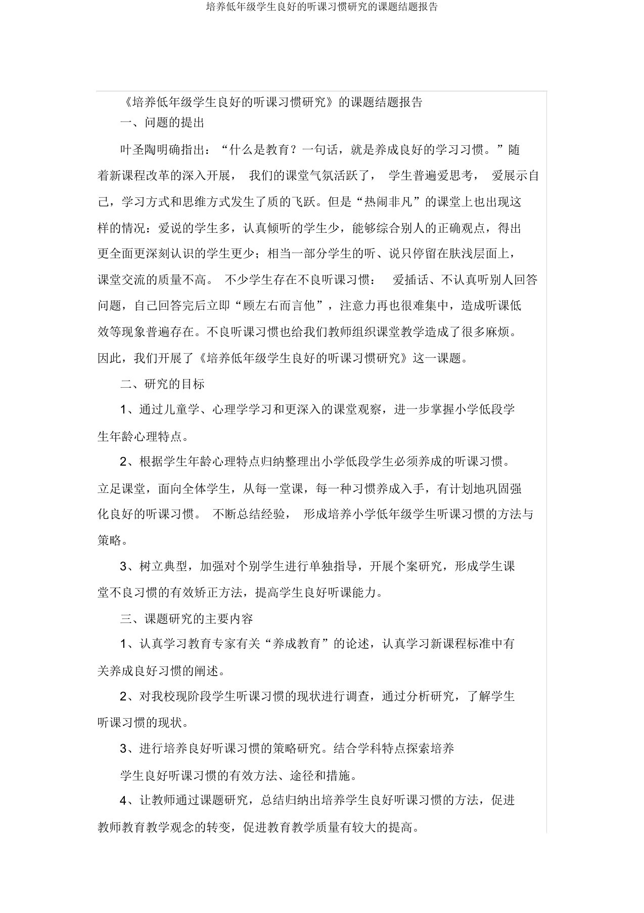 培养低年级学生良好的听课习惯研究的课题结题报告