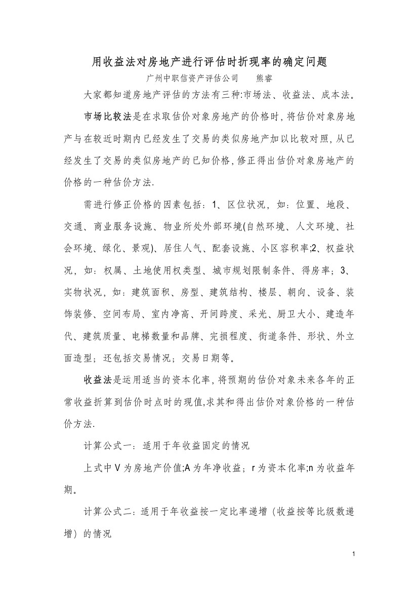 用收益法对房地产进行评估时折现率的确定问题