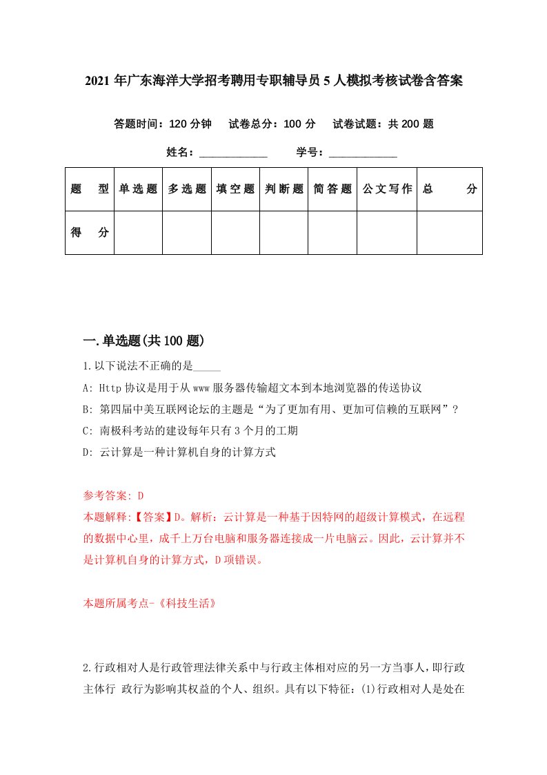 2021年广东海洋大学招考聘用专职辅导员5人模拟考核试卷含答案1