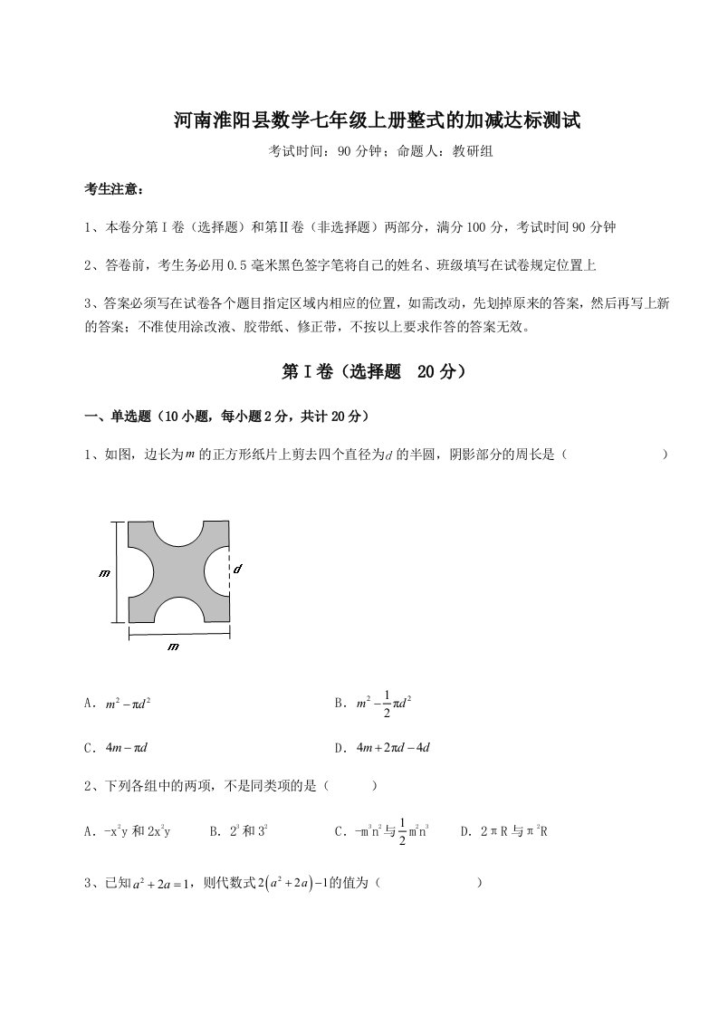 考点攻克河南淮阳县数学七年级上册整式的加减达标测试试题（含详解）