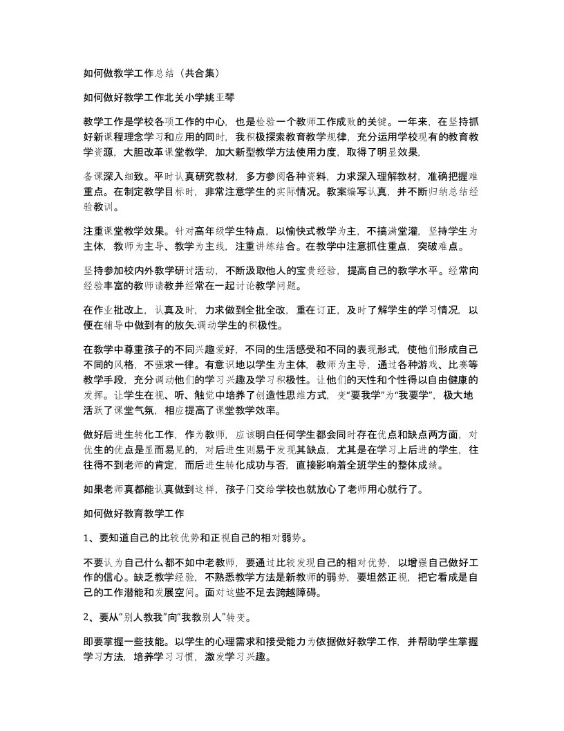 如何做教学工作总结共合集