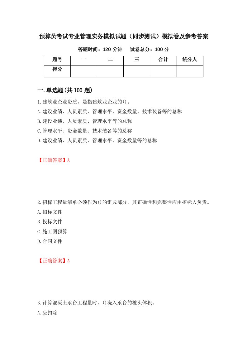 预算员考试专业管理实务模拟试题同步测试模拟卷及参考答案77