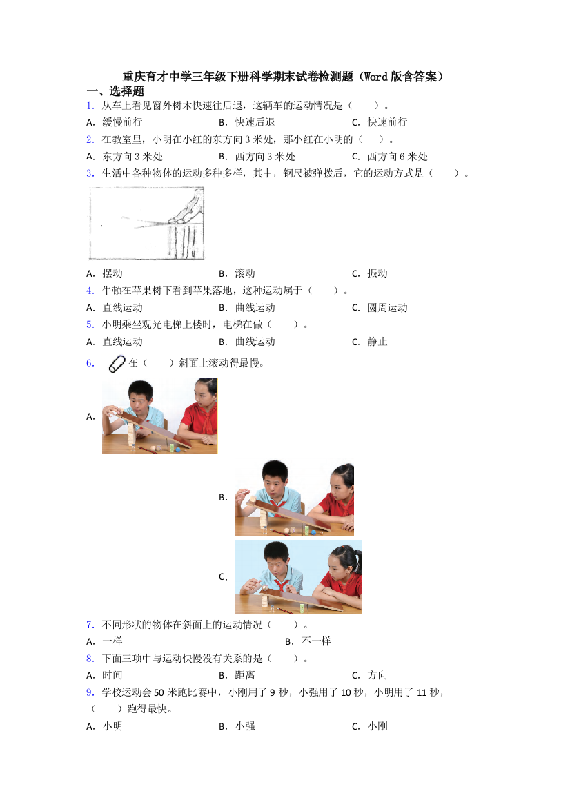 重庆育才中学三年级下册科学期末试卷检测题(Word版含答案)