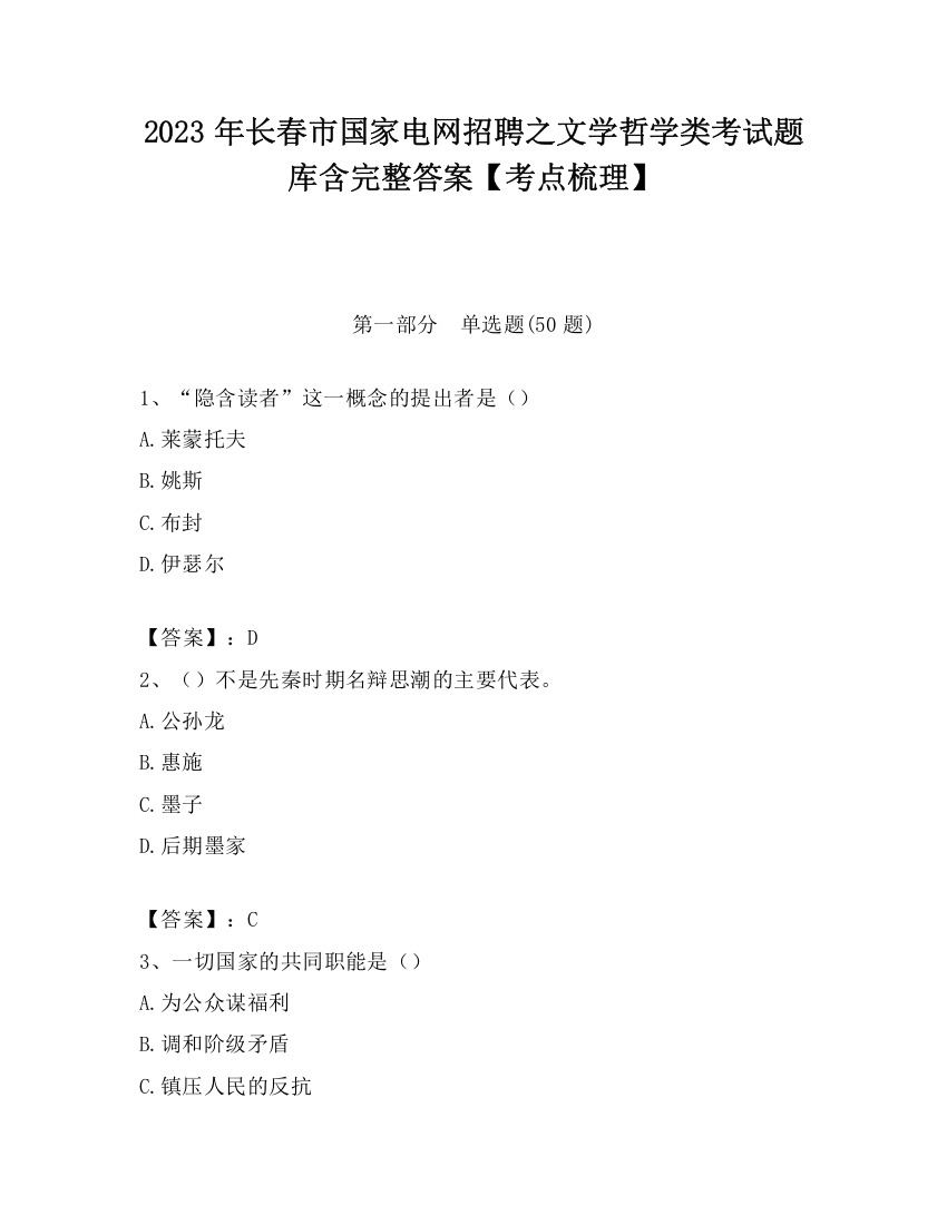 2023年长春市国家电网招聘之文学哲学类考试题库含完整答案【考点梳理】