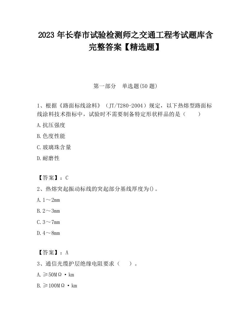 2023年长春市试验检测师之交通工程考试题库含完整答案【精选题】