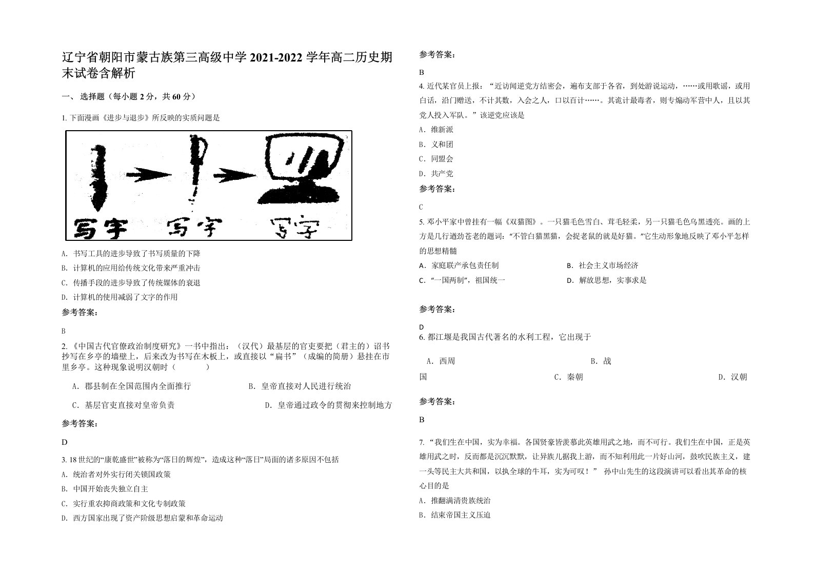 辽宁省朝阳市蒙古族第三高级中学2021-2022学年高二历史期末试卷含解析