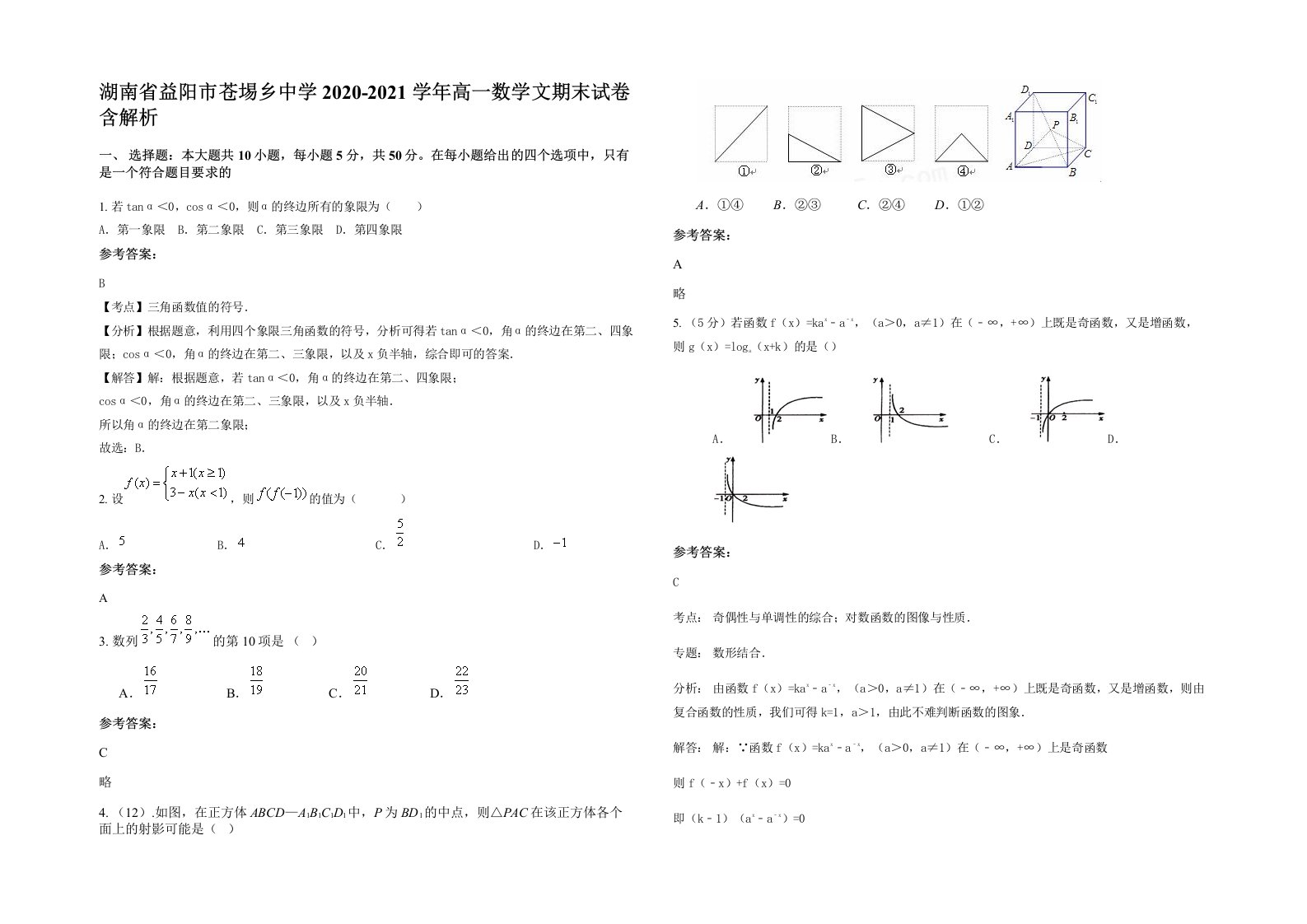 湖南省益阳市苍埸乡中学2020-2021学年高一数学文期末试卷含解析