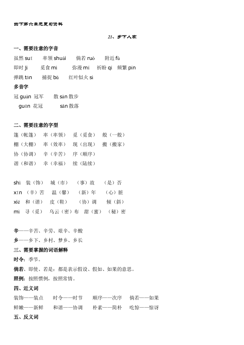 人教版四下语文第六单元复习资料