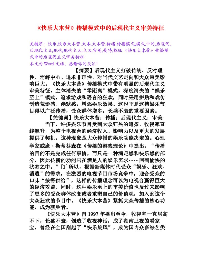 《快乐大本营》传播模式中的后现代主义审美特征[word文档]