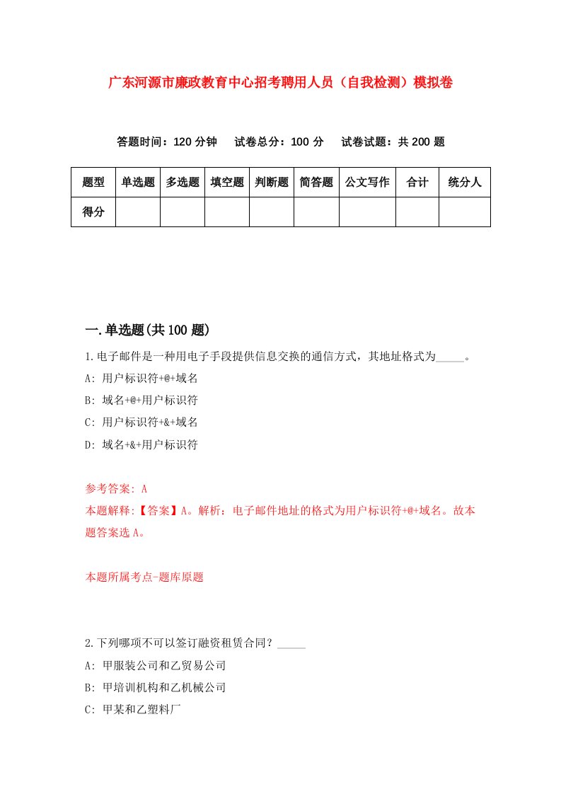 广东河源市廉政教育中心招考聘用人员自我检测模拟卷第3期