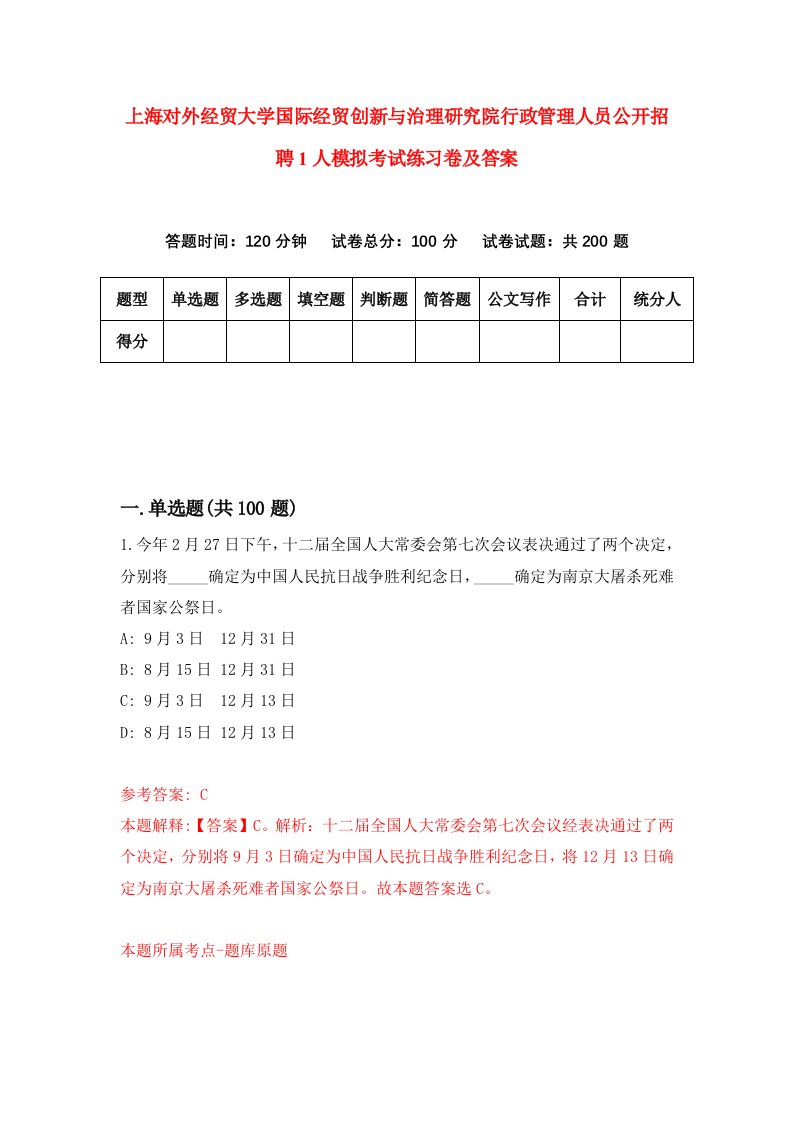 上海对外经贸大学国际经贸创新与治理研究院行政管理人员公开招聘1人模拟考试练习卷及答案第8期