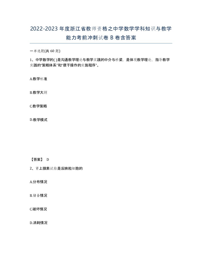 2022-2023年度浙江省教师资格之中学数学学科知识与教学能力考前冲刺试卷B卷含答案