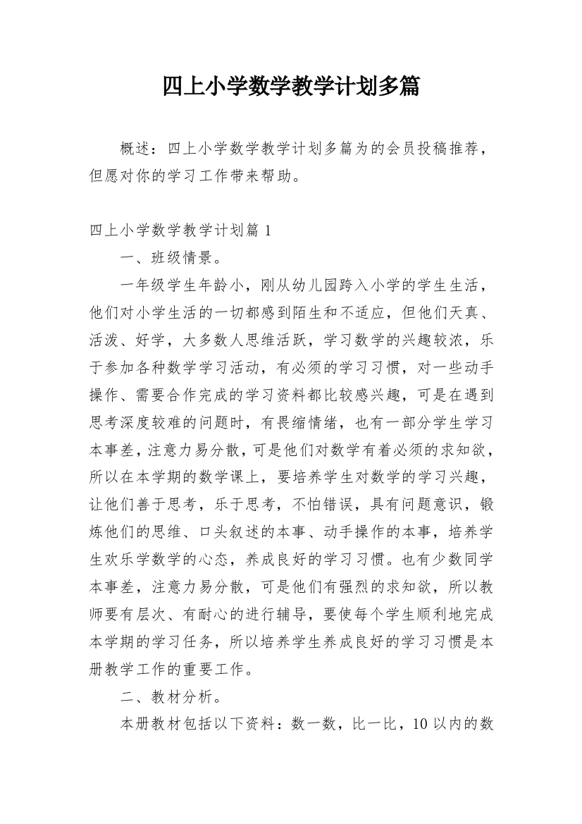 四上小学数学教学计划多篇