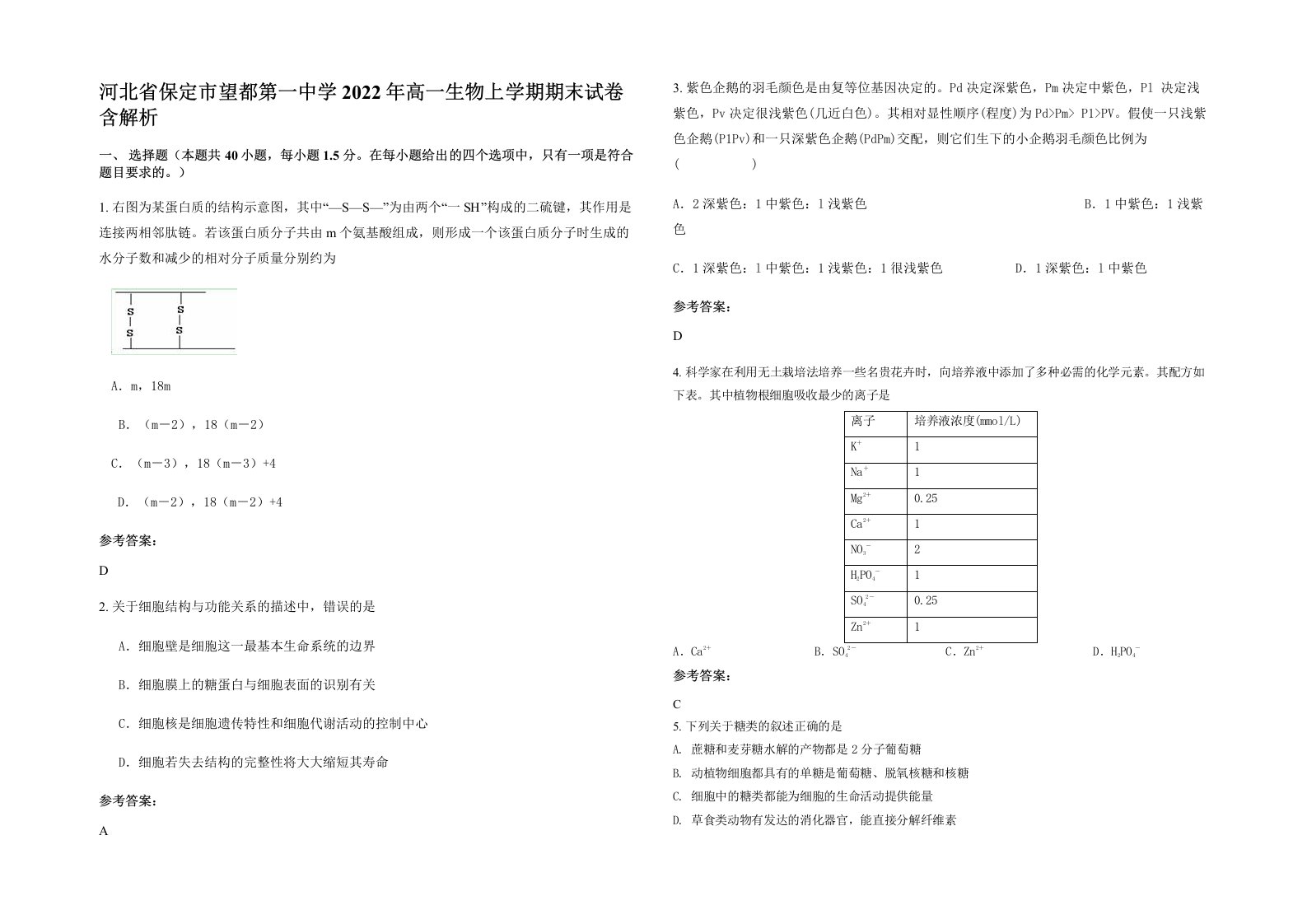 河北省保定市望都第一中学2022年高一生物上学期期末试卷含解析