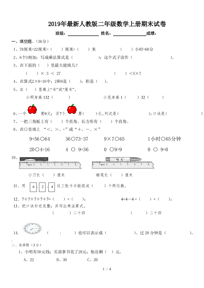 2019年最新人教版二年级数学上册期末试卷