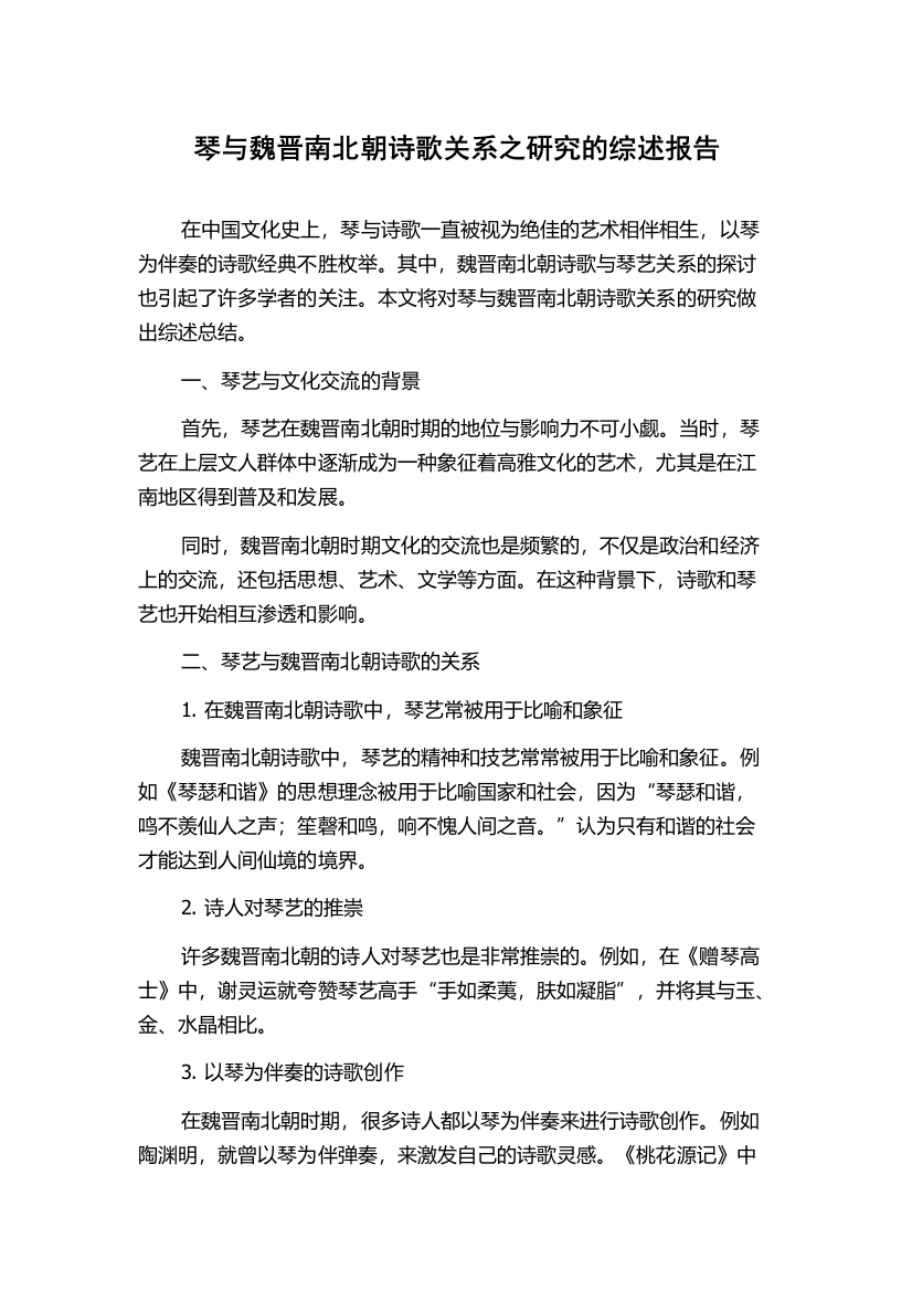 琴与魏晋南北朝诗歌关系之研究的综述报告