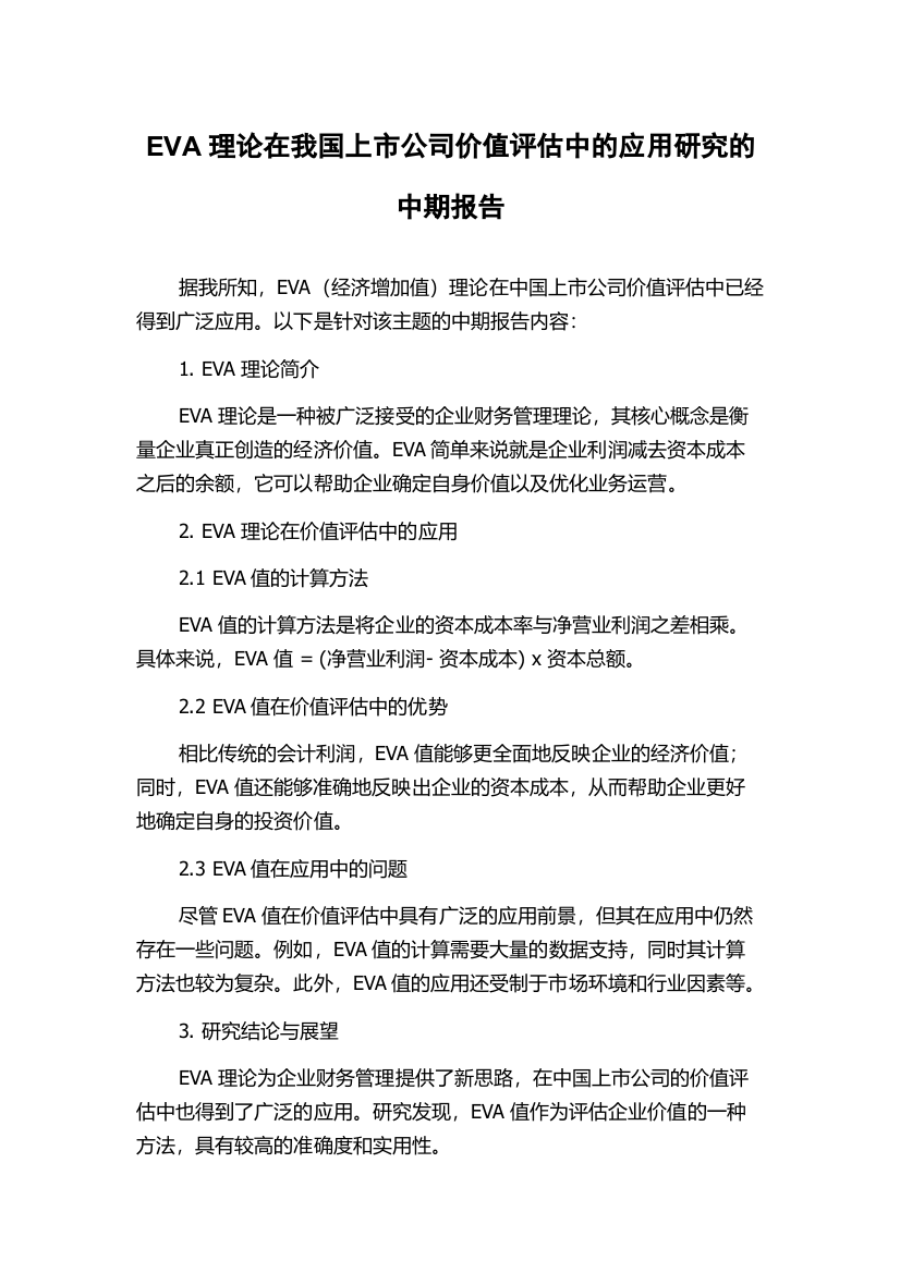 EVA理论在我国上市公司价值评估中的应用研究的中期报告