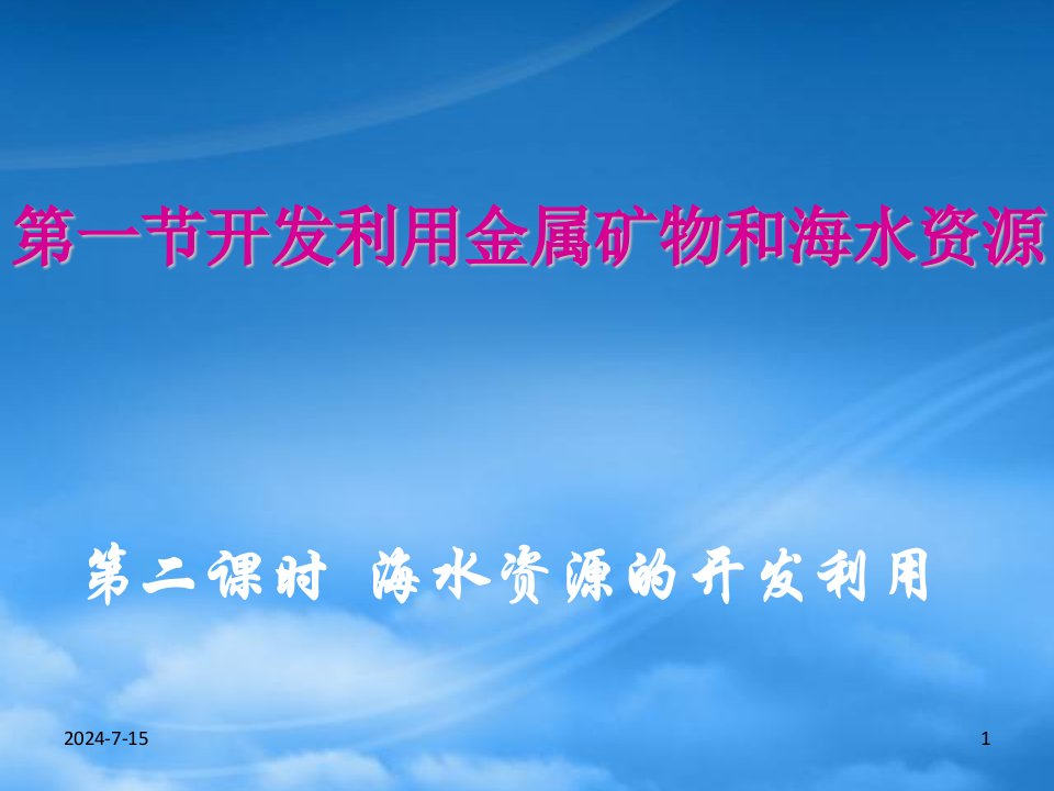 高中化学《开发利用金属矿物和海水资源》：课件七