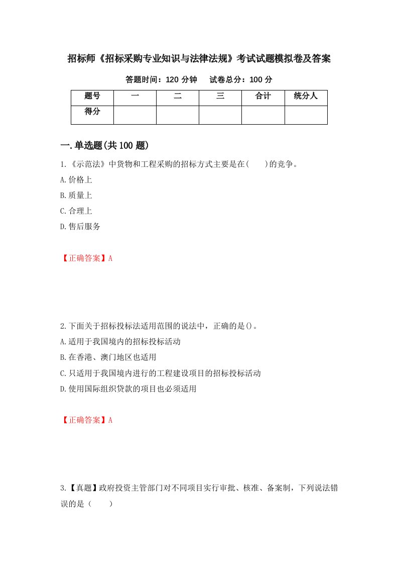 招标师招标采购专业知识与法律法规考试试题模拟卷及答案第88卷