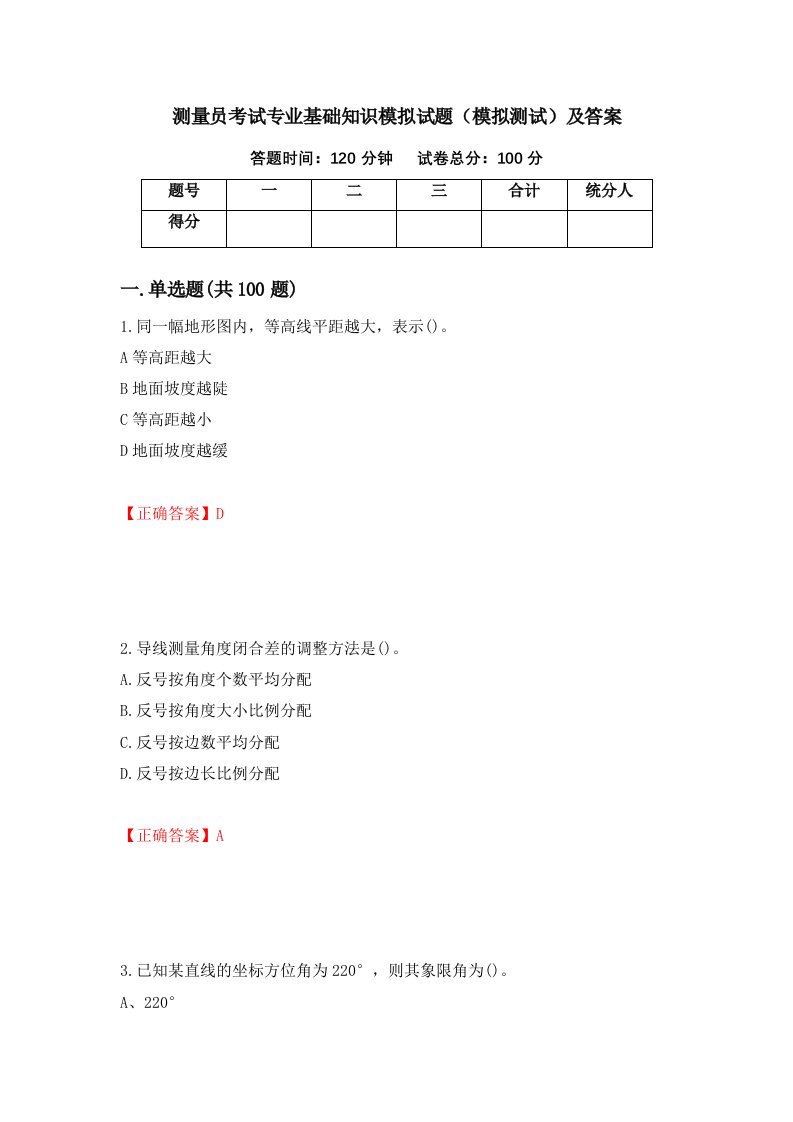 测量员考试专业基础知识模拟试题模拟测试及答案25