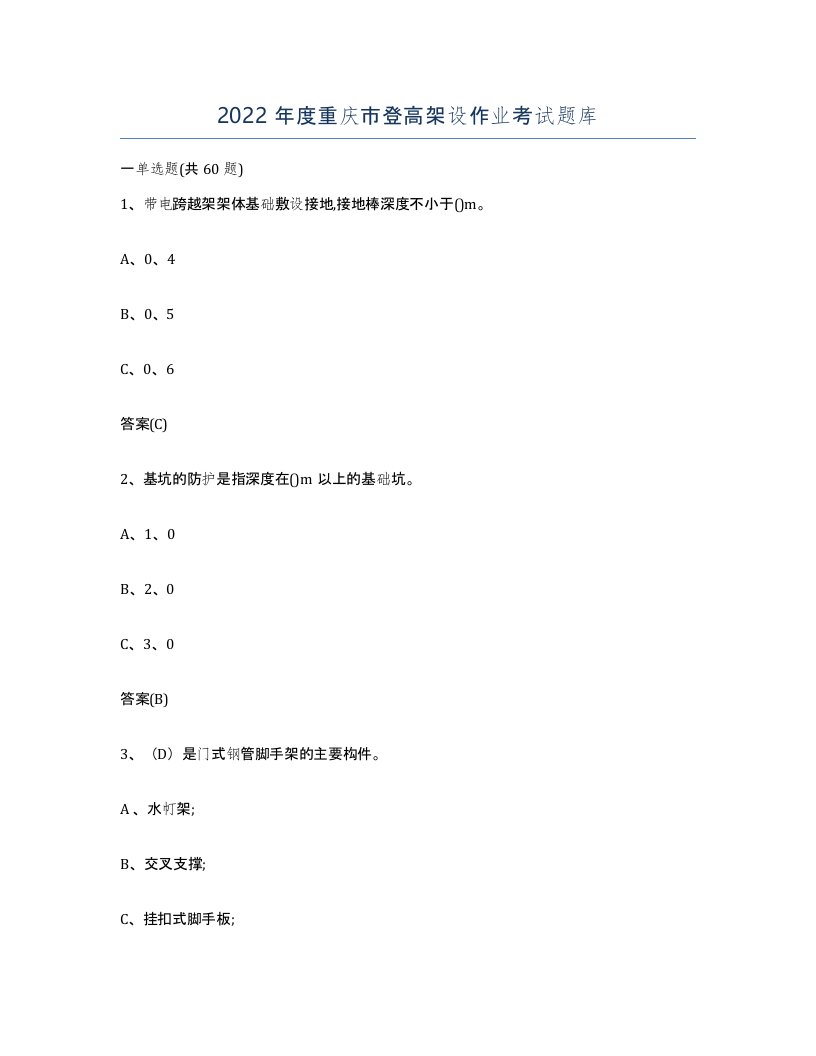 2022年度重庆市登高架设作业考试题库