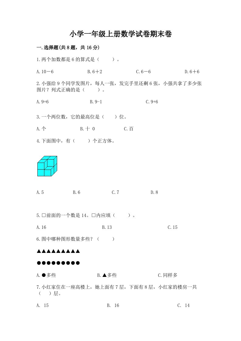 小学一年级上册数学试卷期末卷附参考答案【b卷】